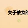关于狼女的电视剧（狼与美女剧情版）