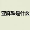 亚麻跌是什么意思呢污（亚麻跌是什么意思）