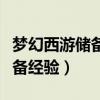 梦幻西游储备经验到底有什么用（梦幻西游储备经验）