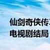 仙剑奇侠传3电视剧人物结局（仙剑奇侠传3电视剧结局）
