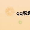 qq农场的植物(qq空间植物) qq农场的植物(qq空间植物)