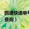 圆通快递单号查询快递到哪了（丫T快递单号查询）