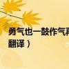 勇气也一鼓作气再而衰三而竭翻译（一鼓作气再而衰三而竭翻译）