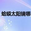 蛤蟆太阳镜哪个牌子好（蛤蟆镜什么牌子好）