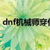 dnf机械师穿什么甲?（dnf机械师穿什么甲）