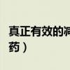 真正有效的减肥药推荐知乎(真正有效的减肥药) 真正有效的减肥药推荐知乎(真正有效的减肥药)