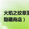 火焰之纹章圣魔之光石隐藏商店（圣魔之光石隐藏商店）