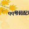 qq号码配对是真的吗?（qq号码配对）