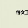 符文工房3下载（符文工厂3）