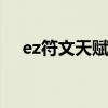ez符文天赋s11最新出装（ez符文天赋）