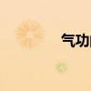 气功的名字（男气功名字）
