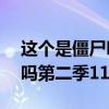 这个是僵尸吗第二季11集插曲（这个是僵尸吗第二季11）