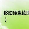 移动硬盘读取不出来了（移动硬盘读取不出来）