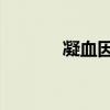 凝血因子II活性（凝血因子ii）