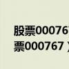股票000767在2007年最高股价是多少（股票000767）