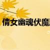 倩女幽魂伏魔牌怎么获得（倩女幽魂伏魔牌）