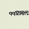 qq空间代码大全（qq空间大图代码）