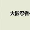 火影忍者480p下载(火影忍者480) 火影忍者480p下载(火影忍者480)