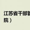 江苏省干部管理学院地址（江苏省干部管理学院）