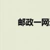 邮政一网通（中国邮政缴费一站通）