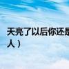 天亮了以后你还是不是我的女人（天亮了 我还是不是你的女人）