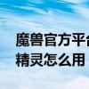 魔兽官方平台可以用按键精灵吗（wow按键精灵怎么用）