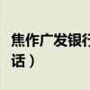 焦作广发银行地址查询附近（焦作广发银行电话）