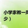 小学家教一周几次合适（小学家教一个小时多少）