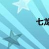 七龙纪2官网(七龙纪2) 七龙纪2官网(七龙纪2)