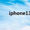 iphone13多少钱（iphone1多少钱）