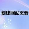 创建网站需要什么资质（创建网站需要什么）