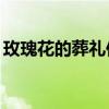 玫瑰花的葬礼伴奏mp3（玫瑰花的葬礼伴奏）