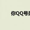 你QQ号是多少（谢娜qq号是多少）