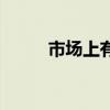 市场上有真燕窝吗（有真燕窝吗）
