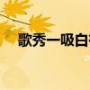 歌秀一吸白有效果吗（歌秀一吸白官网）