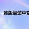 韩版靓装中变传奇（中变靓装无英雄传奇）