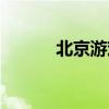 北京游戏学校（北京游戏学院）