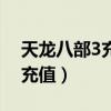 天龙八部3充值奖励回馈在哪领(天龙八部3充值) 天龙八部3充值奖励回馈在哪领(天龙八部3充值)
