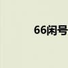 66闲号平台官网app（66闲号）