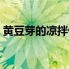 黄豆芽的凉拌做法大全（凉拌黄豆芽的做法）