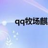 qq牧场麒麟怎么获得（qq牧场麒麟）