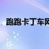 跑跑卡丁车网名两个字（跑跑卡丁车网名）