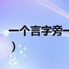 一个言字旁一个享受的享（一个言字旁一个享）