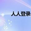 人人登录界面（人人桌面登陆不上）