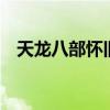 天龙八部怀旧版666财富卡（666财富卡）
