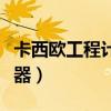 卡西欧工程计算器使用方法（卡西欧工程计算器）