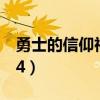 勇士的信仰神秘地带4（勇士的信仰神秘地带4）