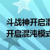 斗战神开启混沌还需要做任务吗（斗战神怎么开启混沌模式）
