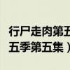 行尸走肉第五季第五集在线观看（行尸走肉第五季第五集）