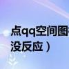 点qq空间图标没反应怎么办（点qq空间图标没反应）